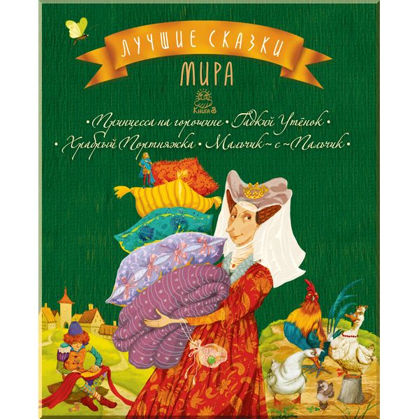 Лучшие сказки мира : кн. 3 : Принцесса на горошине. Гадкий Утёнок. Храбрый Портняжка. Мальчик-с-Паль. Махаон. ISBN:9786177562077
Лучшие сказки мира : кн. 3 : Принцесса на горошине. Гадкий Утёнок. Храбрый Портняжка. Мальчик-с-Паль. Махаон. ISBN:9786177562077