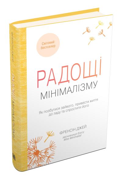 Радощі мінімалізму. Як позбутися зайвого, привести життя до ладу та спростити його
Радощі мінімалізму. Як позбутися зайвого, привести життя до ладу та спростити його