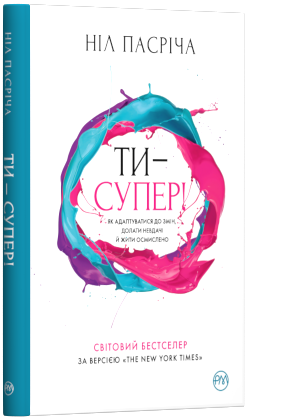 Книга Ти - супер! Як адаптуватися до змін, долати невдачі й жити осмислено. Автор - Ніл Пасріча (Рідна мова)
Книга Ти - супер! Як адаптуватися до змін, долати невдачі й жити осмислено. Автор - Ніл Пасріча (Рідна мова)