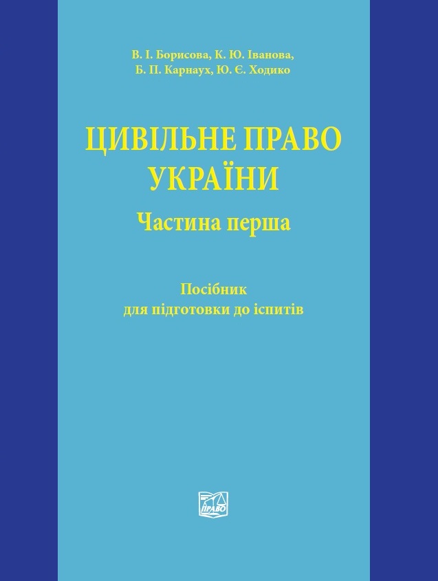 Цивільне право України. Частина перша - Борисова В. І., Іванова К. Ю., Карнаух Б. П., Ходико Ю. Є. 978-966-998-044-1
Цивільне право України. Частина перша - Борисова В. І., Іванова К. Ю., Карнаух Б. П., Ходико Ю. Є. 978-966-998-044-1