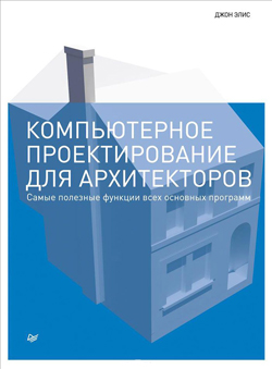 Компьютерное проектирование для архитекторов. Самые полезные функции всех основных программ - Джон Элис (978-5-496-01225-6)
Компьютерное проектирование для архитекторов. Самые полезные функции всех основных программ - Джон Элис (978-5-496-01225-6)
