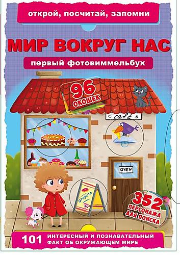 Книга-картонка "Первый фото-виммельбух Мир вокруг нас Открой посчитай запомни" русский Crystal Book (F00020489)
Книга-картонка "Первый фото-виммельбух Мир вокруг нас Открой посчитай запомни" русский Crystal Book (F00020489)