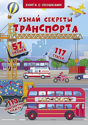Книга с секретными окошками Узнай секреты транспорта русский Crystal Book (F00019985)
Книга с секретными окошками Узнай секреты транспорта русский Crystal Book (F00019985)