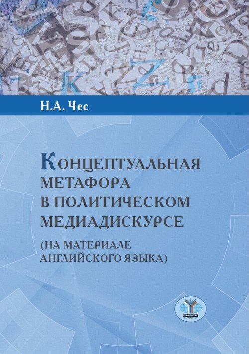 Концептуальная метафора в политическом медиадискурсе (на материале английского языка)
Концептуальная метафора в политическом медиадискурсе (на материале английского языка)