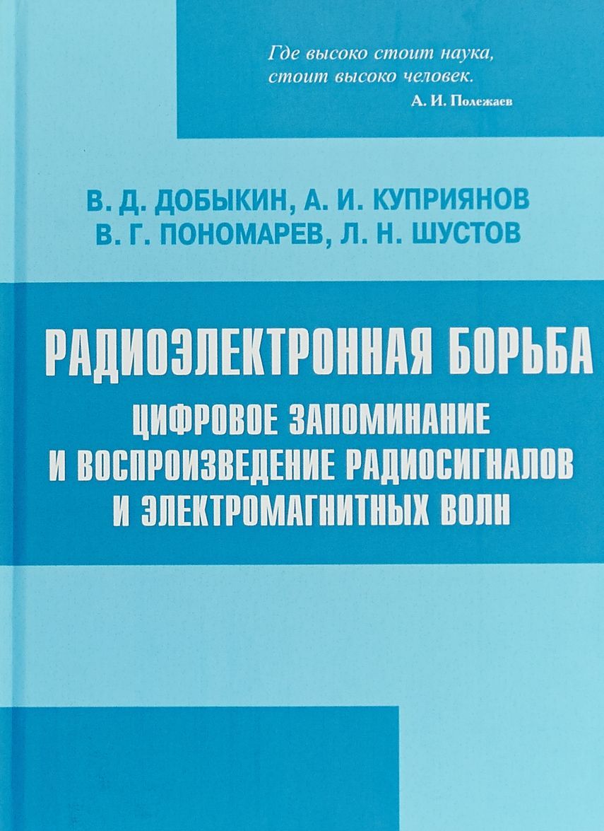 Радиоэлектронная борьба. Цифровое запоминание и воспроизведение радиосигналов и электромагнитных волн
Радиоэлектронная борьба. Цифровое запоминание и воспроизведение радиосигналов и электромагнитных волн