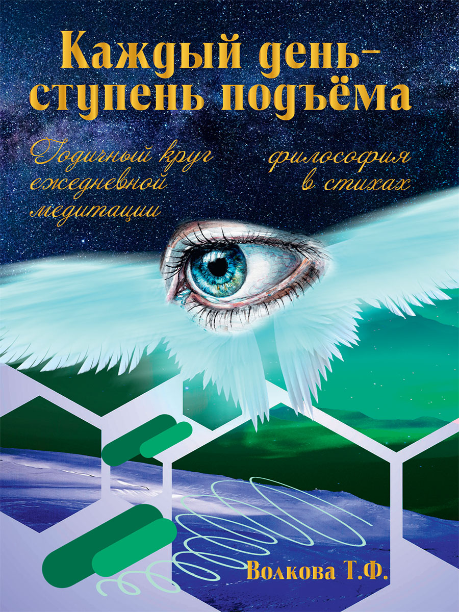 Каждый день-ступень подъема. Философия в стихах. Годичный круг ежедневной медитации
Каждый день-ступень подъема. Философия в стихах. Годичный круг ежедневной медитации