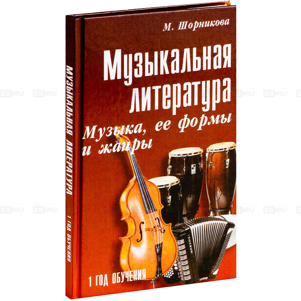 Музыкальная литература. Музыка, ее формы и жанры. Первый год обучения. Учебное пособие
Музыкальная литература. Музыка, ее формы и жанры. Первый год обучения. Учебное пособие