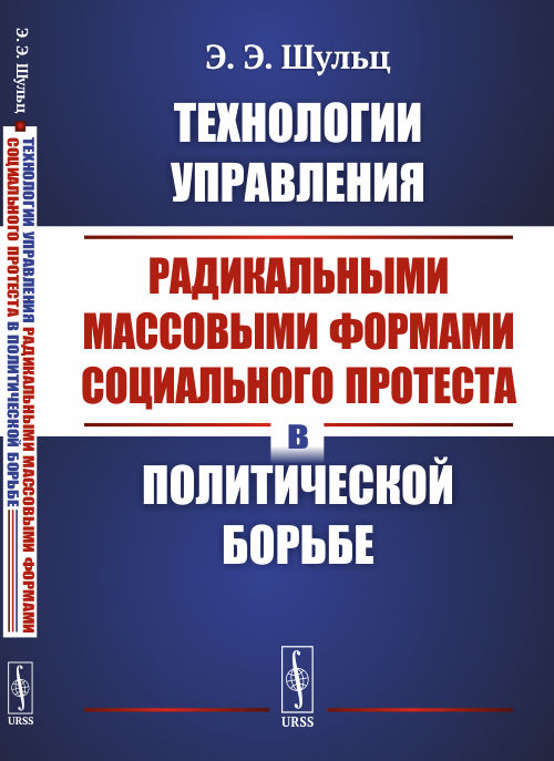 Технологии управления радикальными массовыми формами социального протеста в политической борьбе
Технологии управления радикальными массовыми формами социального протеста в политической борьбе