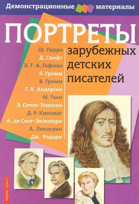 Портреты зарубежных детских писателей. Демонстрационный материал для начальной школы
Портреты зарубежных детских писателей. Демонстрационный материал для начальной школы