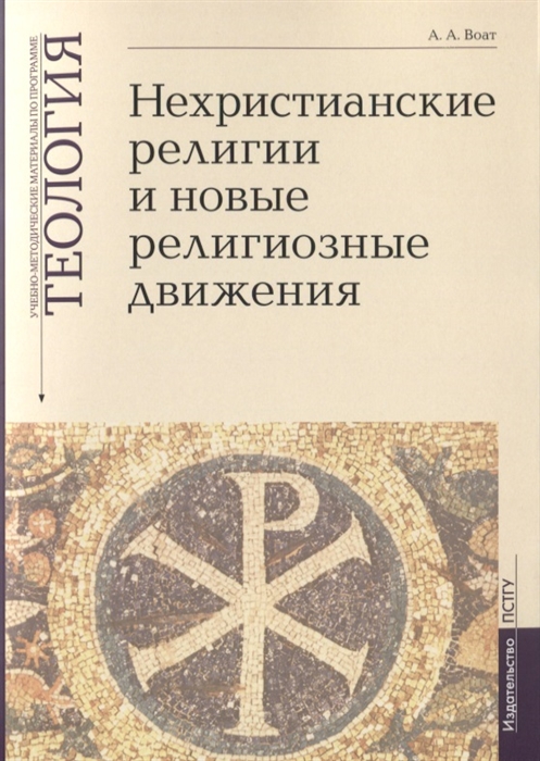 Нехристианские религии и новые религиозные движения. Учебно-методические материалы по программе `Теология`. Выпуск 7
Нехристианские религии и новые религиозные движения. Учебно-методические материалы по программе `Теология`. Выпуск 7