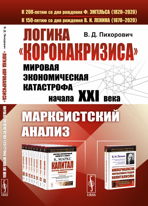 Логикакоронакризиса. Мировая экономическая катастрофа начала XXI века. Марксистский анализ
Логикакоронакризиса. Мировая экономическая катастрофа начала XXI века. Марксистский анализ