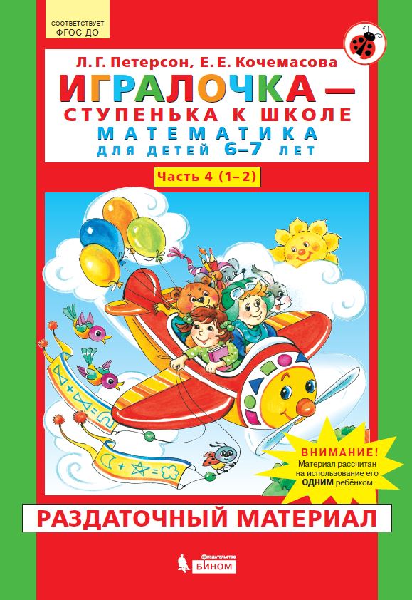 Игралочка-ступенька к школе. Математика для детей 6-7 лет. Часть 4. (количество томов: 2)
Игралочка-ступенька к школе. Математика для детей 6-7 лет. Часть 4. (количество томов: 2)