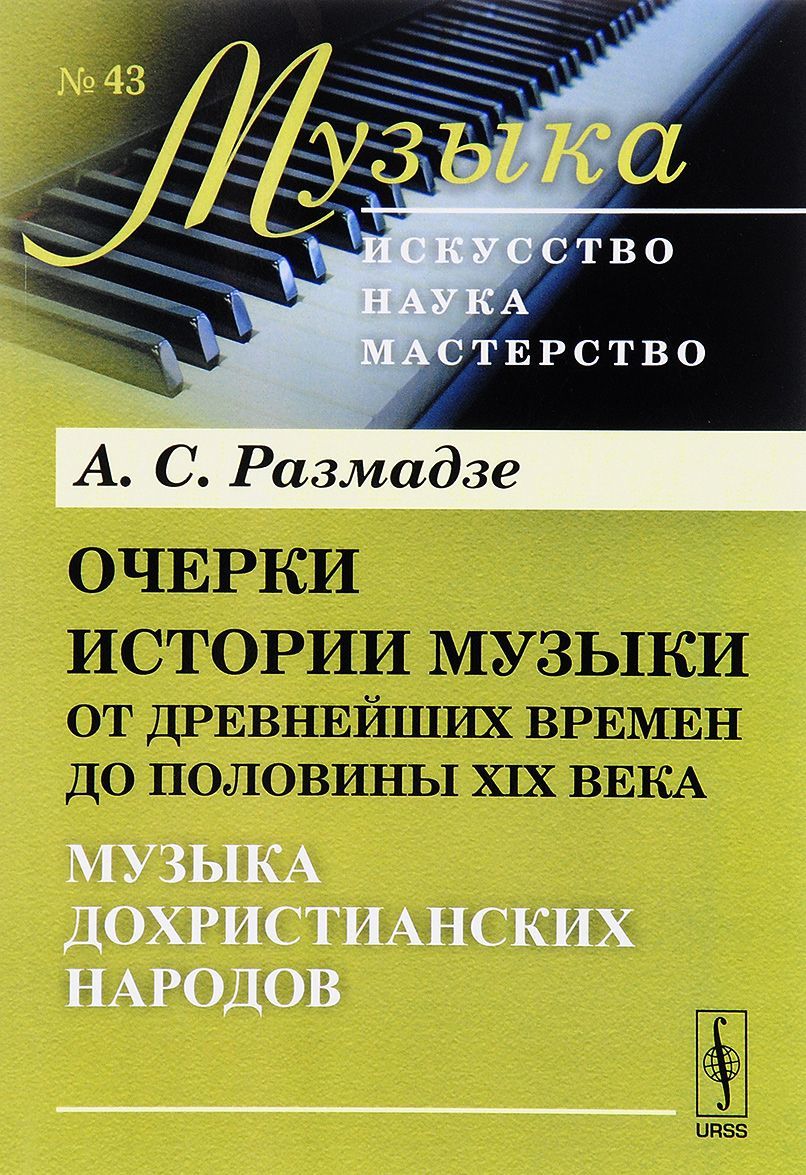 Очерки истории музыки от древнейших времен до половины XIX века. Музыка дохристианских народов
Очерки истории музыки от древнейших времен до половины XIX века. Музыка дохристианских народов