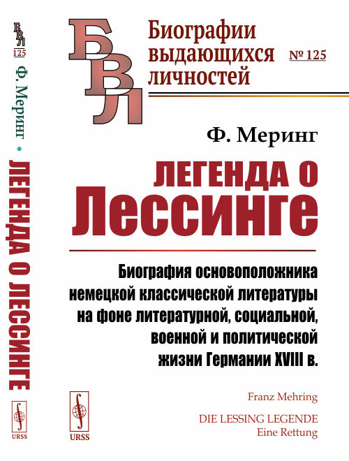 Легенда о Лессинге. Биография основоположника немецкой классической литературы на фоне литературной, социальной, военной и политической жизни Германии XVIII в. Выпуск 125
Легенда о Лессинге. Биография основоположника немецкой классической литературы на фоне литературной, социальной, военной и политической жизни Германии XVIII в. Выпуск 125