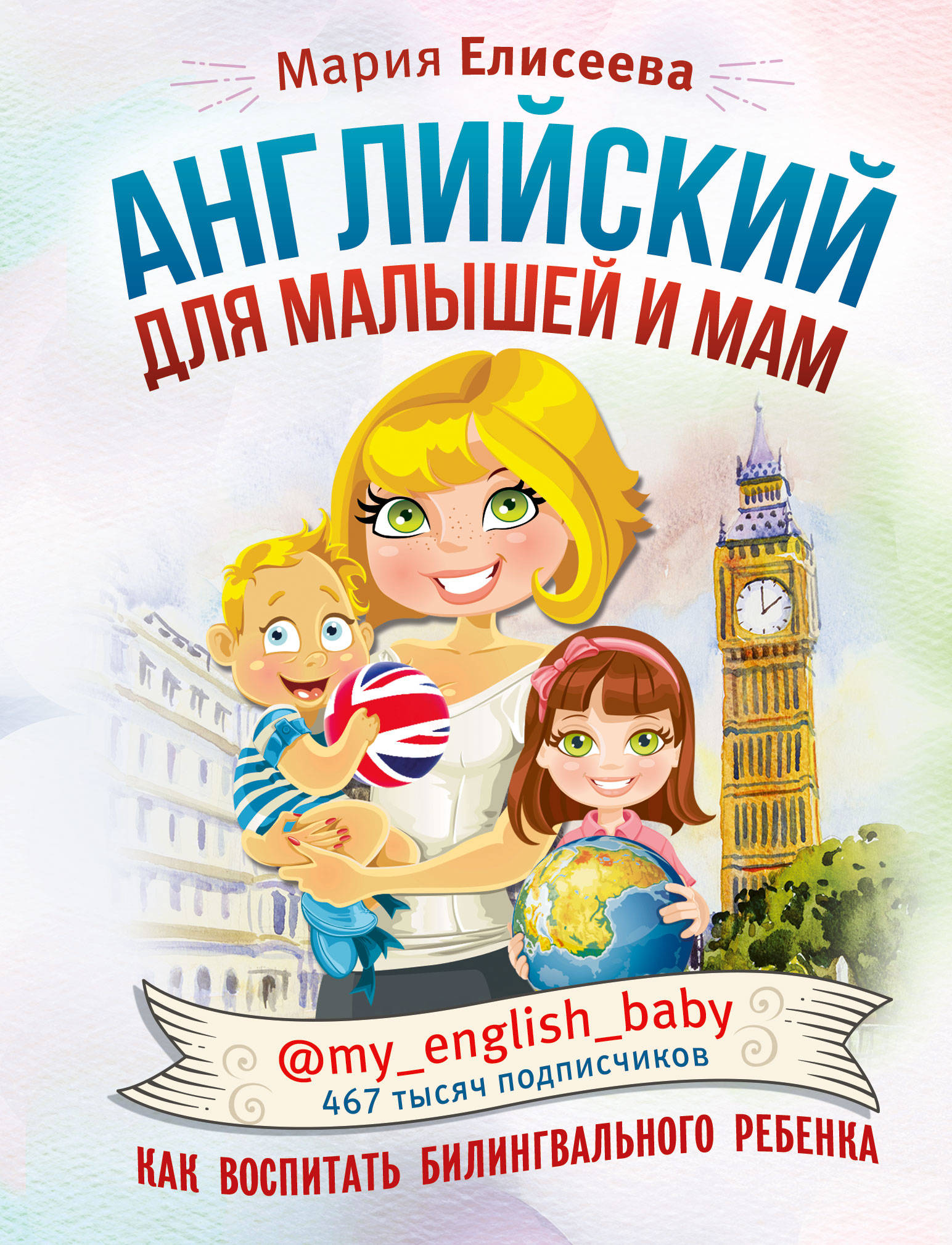 Английский для малышей и мам @my_english_baby. Как воспитать билингвального ребенка
Английский для малышей и мам @my_english_baby. Как воспитать билингвального ребенка