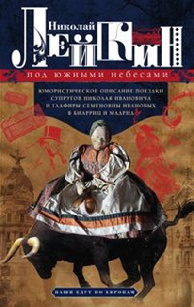 Под южными небесами. Юмористическое описание поездки супругов Николая Ивановича и Глафиры Семеновны
Под южными небесами. Юмористическое описание поездки супругов Николая Ивановича и Глафиры Семеновны