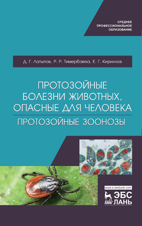 Протозойные болезни животных, опасные для человека (протозойные зоонозы). Учебное пособие для СПО
Протозойные болезни животных, опасные для человека (протозойные зоонозы). Учебное пособие для СПО