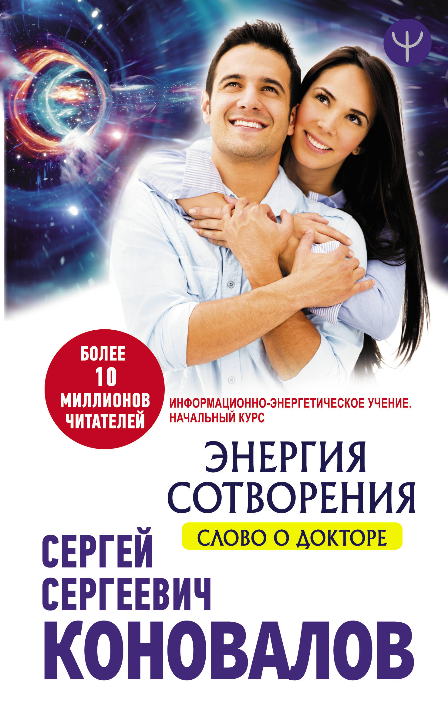 Энергия сотворения. Слово о Докторе. Информационно-энергетическое Учение. Начальный курс
Энергия сотворения. Слово о Докторе. Информационно-энергетическое Учение. Начальный курс