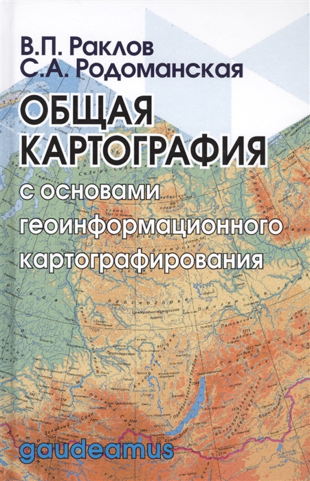 Общая картография с основами геоинформационного картографирования. Учебное пособие для вузов
Общая картография с основами геоинформационного картографирования. Учебное пособие для вузов
