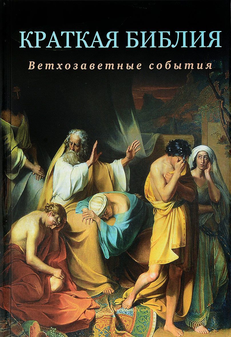 Краткая Библия. Евангельские события.от Рождества до Вознесения Господа Иисуса Христа
Краткая Библия. Евангельские события.от Рождества до Вознесения Господа Иисуса Христа