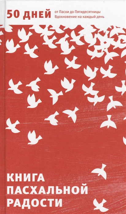 Книга пасхальной радости. 50 дней от Пасхи до Пятидесятницы. Вдохновение на каждый день
Книга пасхальной радости. 50 дней от Пасхи до Пятидесятницы. Вдохновение на каждый день