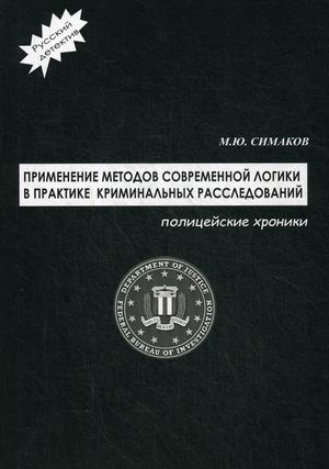 Применение методов современной логики в практике криминальных расследований. Полицейские хроники
Применение методов современной логики в практике криминальных расследований. Полицейские хроники