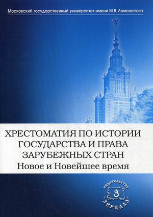 Хрестоматия по истории государства и права зарубежных стран. Новое и Новейшее время. Хрестоматия
Хрестоматия по истории государства и права зарубежных стран. Новое и Новейшее время. Хрестоматия