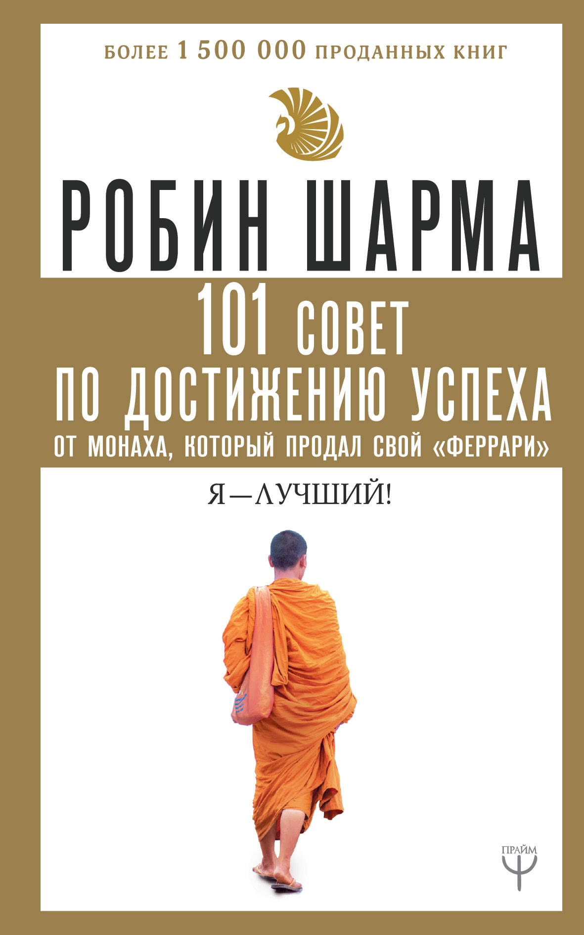 101 совет по достижению успеха от монаха, который продал свой феррари. Я - Лучший!
101 совет по достижению успеха от монаха, который продал свой феррари. Я - Лучший!