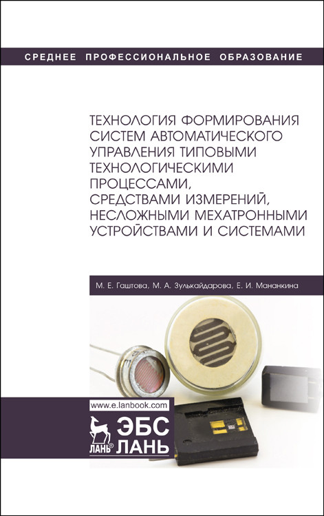 Технология формирования систем автоматического управления типовыми технологическими процессами, средств измерений, несложных мехатронных устройств и систем
Технология формирования систем автоматического управления типовыми технологическими процессами, средств измерений, несложных мехатронных устройств и систем