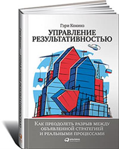 Управление результативностью: Как преодолеть разрыв между объявленной стратегией и реальными процессами
Управление результативностью: Как преодолеть разрыв между объявленной стратегией и реальными процессами