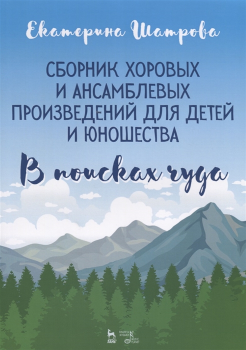 Сборник хоровых и ансамблевых произведений для детей и юношества. В поисках чуда. Ноты
Сборник хоровых и ансамблевых произведений для детей и юношества. В поисках чуда. Ноты