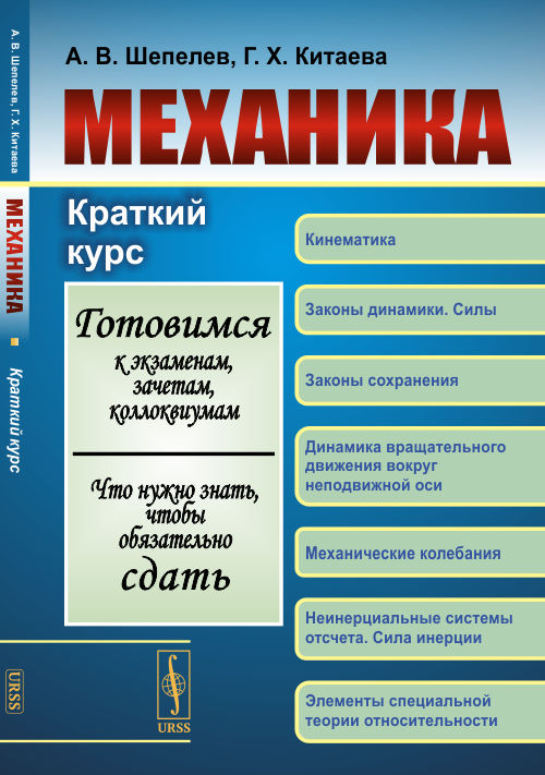 Механика. Краткий курс. Готовимся к экзаменам, зачетам, коллоквиумам. Что нужно знать, чтобы обязательно сдать
Механика. Краткий курс. Готовимся к экзаменам, зачетам, коллоквиумам. Что нужно знать, чтобы обязательно сдать