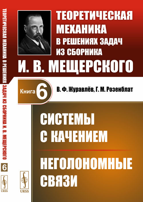 Системы с качением. Неголономные связи. Теоретическая механика в решениях задач из сборника И.В. Мещерского. Книга 6
Системы с качением. Неголономные связи. Теоретическая механика в решениях задач из сборника И.В. Мещерского. Книга 6