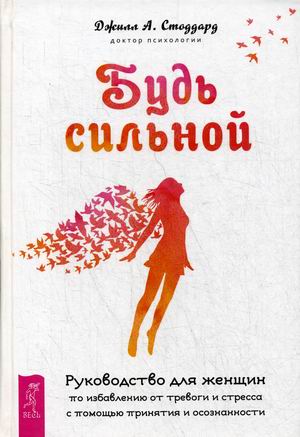 Будь сильной. Руководство для женщин по избавлению от тревоги и стресса с помощью принятия и осознанности
Будь сильной. Руководство для женщин по избавлению от тревоги и стресса с помощью принятия и осознанности