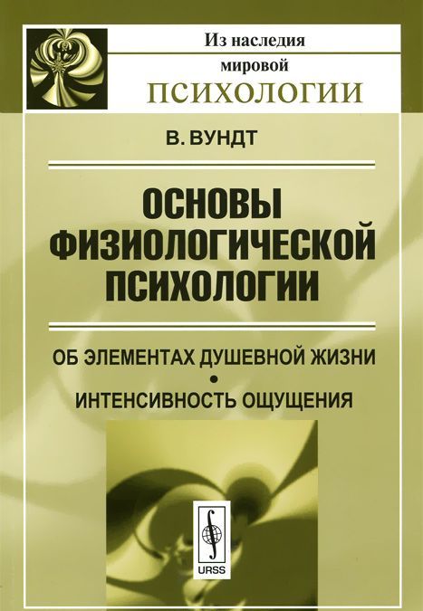 Основы физиологической психологии. Об элементах душевной жизни. Интенсивность ощущения
Основы физиологической психологии. Об элементах душевной жизни. Интенсивность ощущения