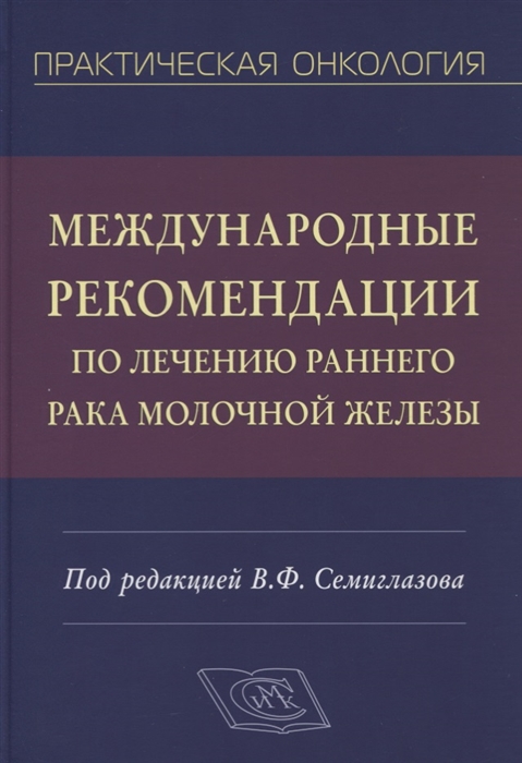 Международные рекомендации по лечению раннего рака молочной железы. Руководство для врачей
Международные рекомендации по лечению раннего рака молочной железы. Руководство для врачей