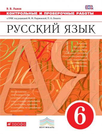 Русский язык. 6 класс. Контрольные и проверочные работы к УМК М. М. Разумовской. Русский язык. 6 класс. Контрольные работы.
Русский язык. 6 класс. Контрольные и проверочные работы к УМК М. М. Разумовской. Русский язык. 6 класс. Контрольные работы.