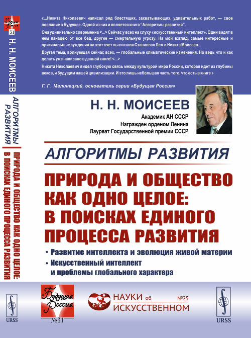 Алгоритмы развития. Природа и общество как одно целое: в поисках единого процесса развития. Развитие интеллекта и эволюция живой материи. Искусственный интеллект и проблемы глобального характера. Вып
Алгоритмы развития. Природа и общество как одно целое: в поисках единого процесса развития. Развитие интеллекта и эволюция живой материи. Искусственный интеллект и проблемы глобального характера. Вып