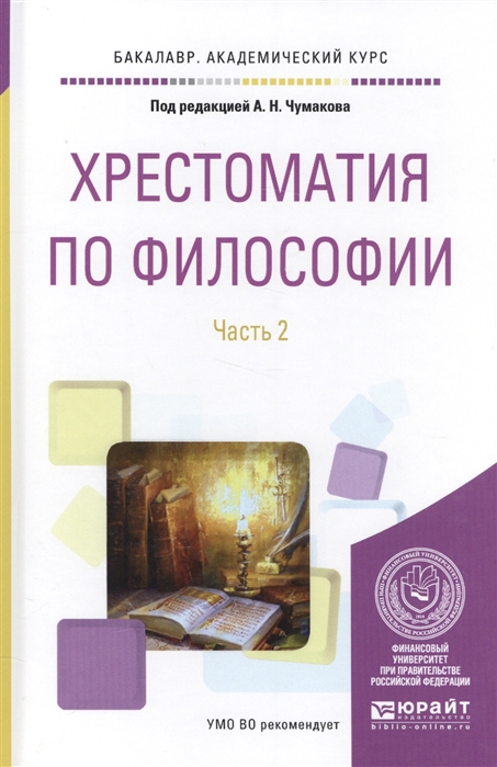 Хрестоматия по философии в 2-х частях. Часть 2. Учебное пособие для академического бакалавриата
Хрестоматия по философии в 2-х частях. Часть 2. Учебное пособие для академического бакалавриата