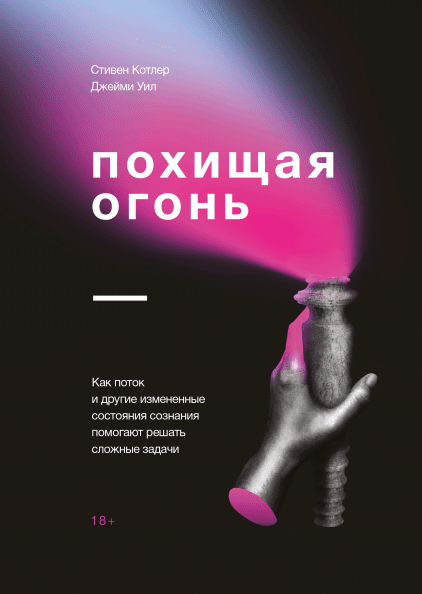 Похищая огонь. Как поток и другие состояния измененного сознания помогают решать сложные задачи (978-5-00117-737-1 - 102202)
Похищая огонь. Как поток и другие состояния измененного сознания помогают решать сложные задачи (978-5-00117-737-1 - 102202)