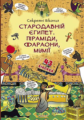 Книга з секретними віконцями: Стародавній Єгипет Піраміди фараони мумії український Crystal Book (F00020944)
Книга з секретними віконцями: Стародавній Єгипет Піраміди фараони мумії український Crystal Book (F00020944)