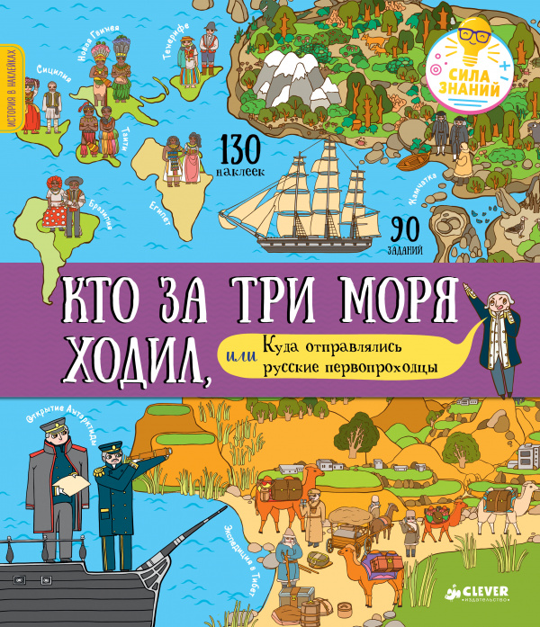 Кто за три моря ходил, или Куда отправлялись русские первопроходцы Буткова О. Клевер 32 стр. (kni0002339)
Кто за три моря ходил, или Куда отправлялись русские первопроходцы Буткова О. Клевер 32 стр. (kni0002339)