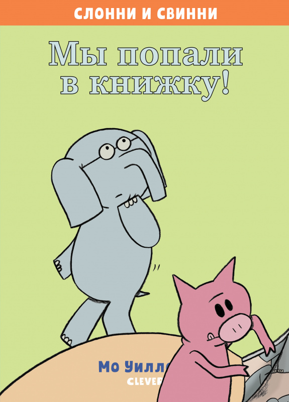 Слонни и Свинни. Мы попали в книжку! в героев которой вы влюбитесь с первого взгляда! Автор — всемир Клевер 64 стр. (kni0002421)
Слонни и Свинни. Мы попали в книжку! в героев которой вы влюбитесь с первого взгляда! Автор — всемир Клевер 64 стр. (kni0002421)