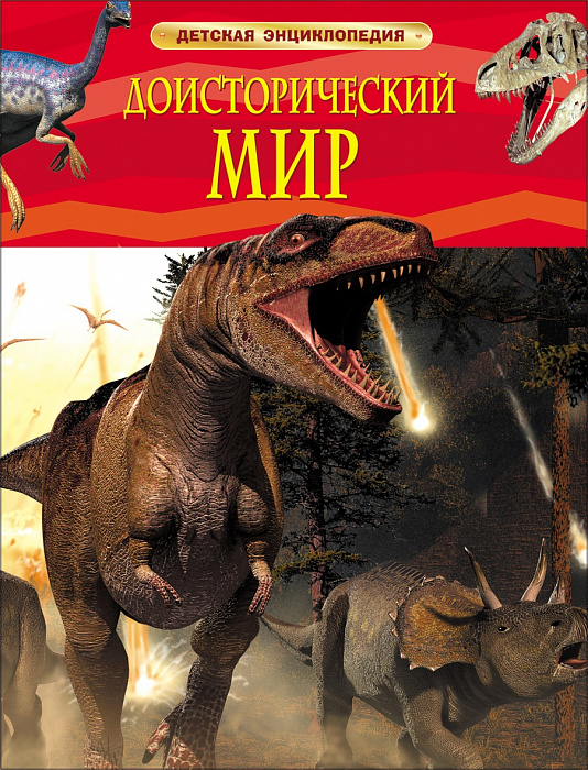 Доисторический мир. Опасные ящеры. Детская энциклопедия Росмэн 48 стр. (kni0002405)
Доисторический мир. Опасные ящеры. Детская энциклопедия Росмэн 48 стр. (kni0002405)
