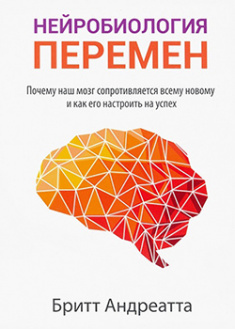 Нейробиология перемен: почему наш мозг сопротивляется всему новому и как его настроить на успех. 92888
Нейробиология перемен: почему наш мозг сопротивляется всему новому и как его настроить на успех. 92888