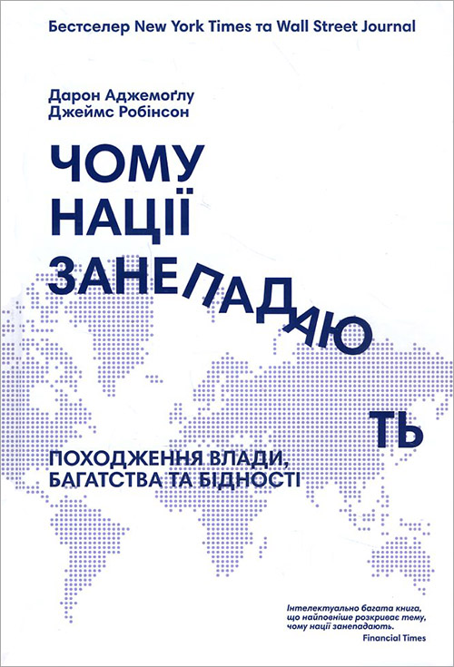 Чому нації занепадають. Походження влади, багатства і бідності - Дарон Аджемоглу, Джеймс Робінсон (978-617-7279-33-3)
Чому нації занепадають. Походження влади, багатства і бідності - Дарон Аджемоглу, Джеймс Робінсон (978-617-7279-33-3)