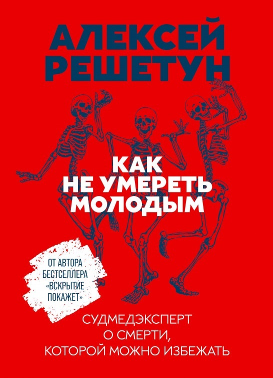 Как не умереть молодым. Судмедэксперт о смерти, которой можно избежать (9786177858477)
Как не умереть молодым. Судмедэксперт о смерти, которой можно избежать (9786177858477)