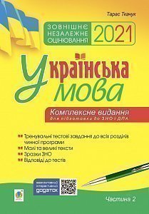 Українська мова. Комплексне видання для підготовки до ЗНО і ДПА. Ч. 2. Тести. ЗНО 2021 (9789661063128)
Українська мова. Комплексне видання для підготовки до ЗНО і ДПА. Ч. 2. Тести. ЗНО 2021 (9789661063128)
