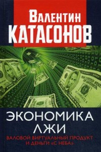 Экономика лжи. Валовый виртуальный продукт и деньги `с неба`. Выпуск 14 (18301247)
Экономика лжи. Валовый виртуальный продукт и деньги `с неба`. Выпуск 14 (18301247)