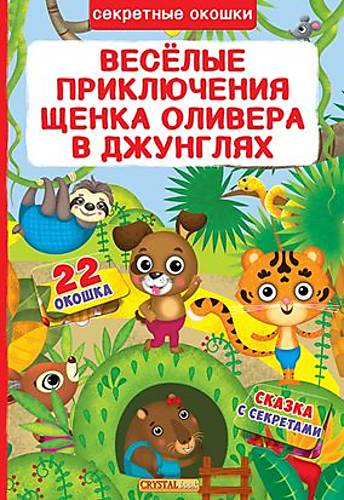 Книга "Книжка с секретными окошками. Веселые приключения щенка Оливера в джунглях"русский Crystal Book (F00019673)
Книга "Книжка с секретными окошками. Веселые приключения щенка Оливера в джунглях"русский Crystal Book (F00019673)